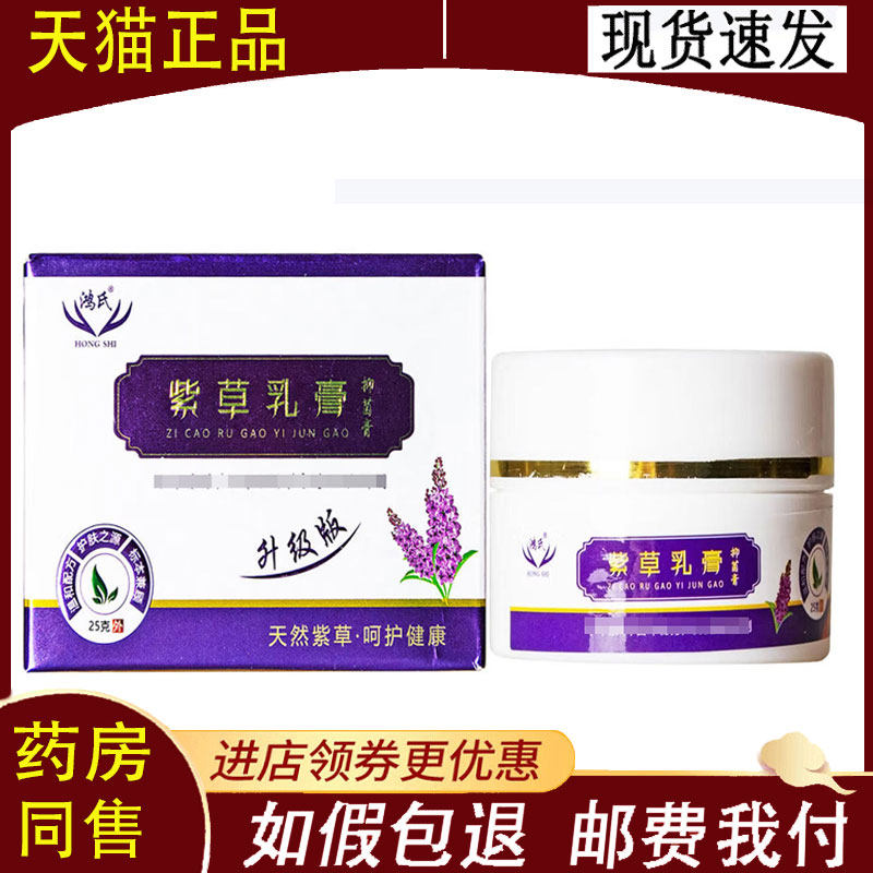【正品】鸿氏紫草乳膏抑菌膏升级版25g/盒