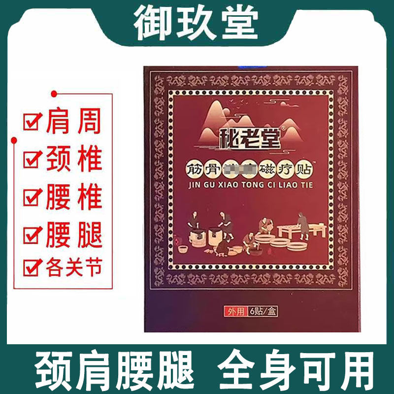 秘老堂筋骨消痛磁疗贴6贴/盒