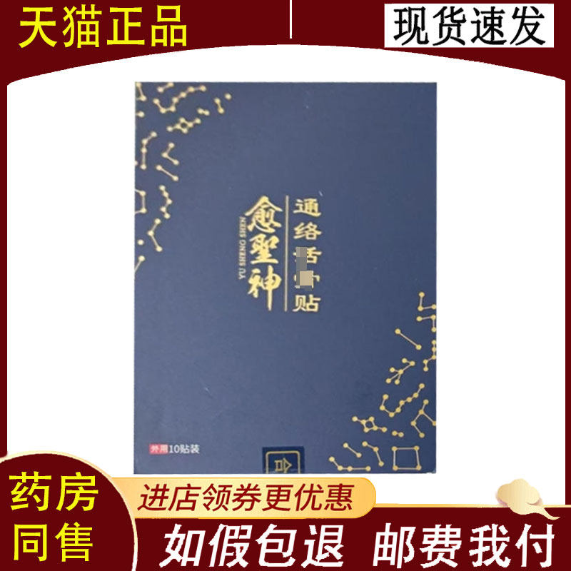 【正品】愈聖神通络活骨贴10贴/盒