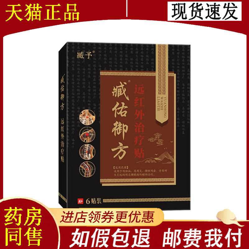 【正品】臧予臧佑御方远红外治疗贴6贴