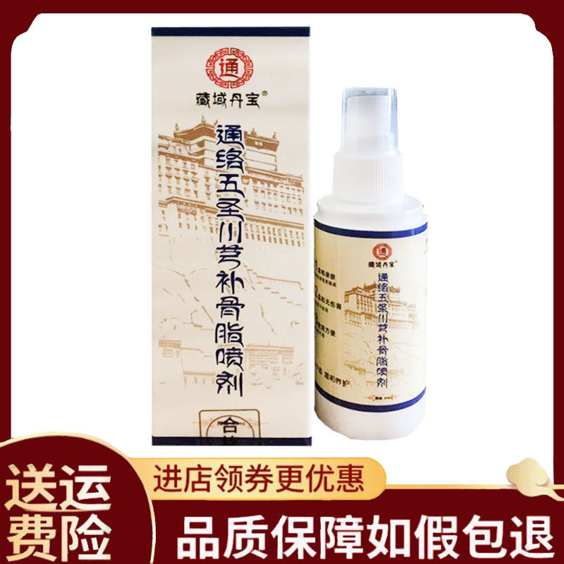 【正品】藏域丹宝通络五圣川芎补骨脂喷剂外用60ml
