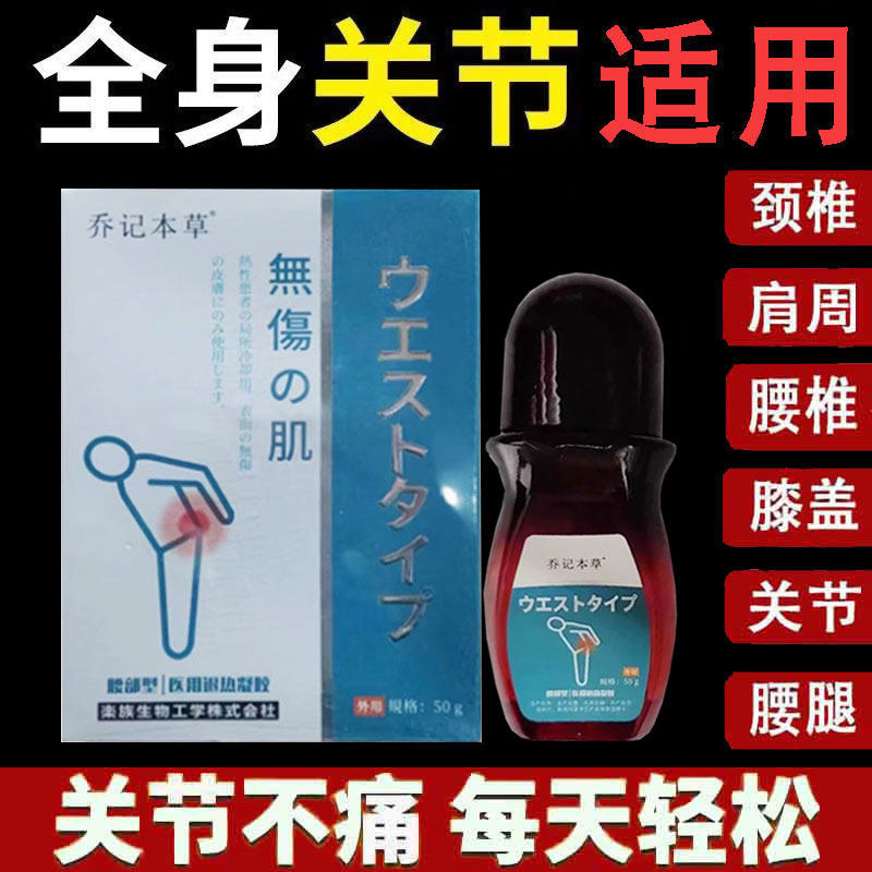 正品 乔记本草凝胶系列腰椎膝盖足跟筋膜肩周