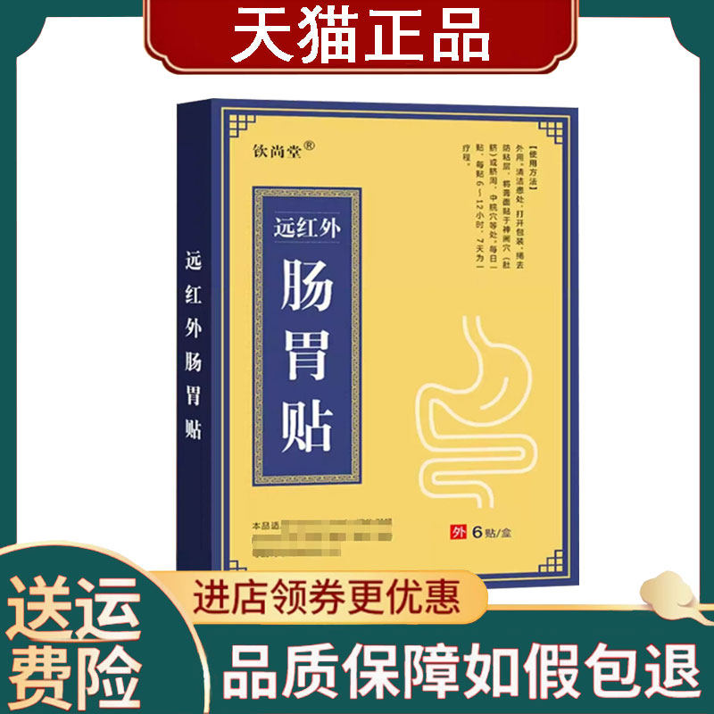 【正品】钦尚堂远红外肠胃贴6贴/盒