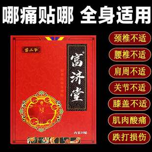 正品】富济堂筋骨保健贴10贴/盒颈椎腰椎膝盖腿关节部位不适贴膏