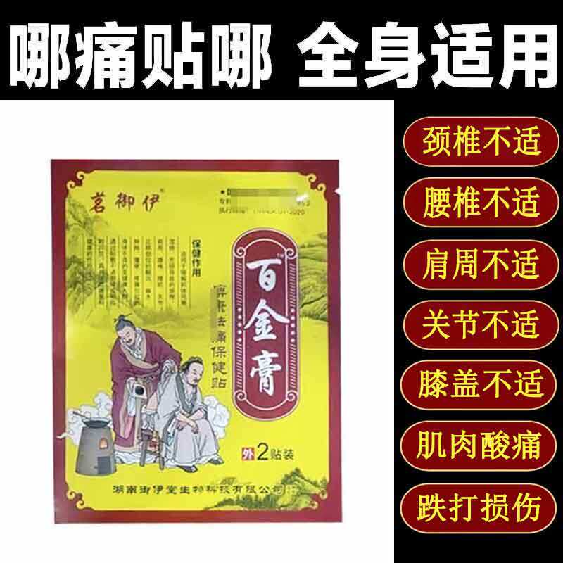 正品茗御伊百金膏2贴颈肩腰腿风湿关节疼痛保健贴