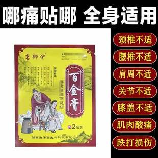 正品茗御伊百金膏2贴颈肩腰腿风湿关节疼痛保健贴