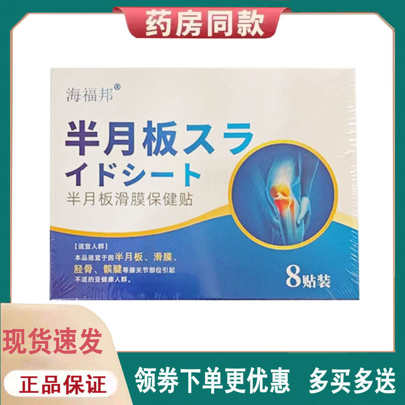 【正品】海福邦半月板滑膜保健贴外用8贴/盒