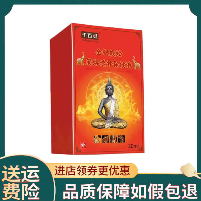 【正品】千百灵全蝎蜈蚣筋络透骨保健液20ml