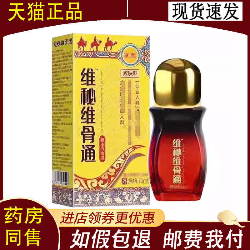 【正品】享高维秘维骨通百康消痛液外用70ml