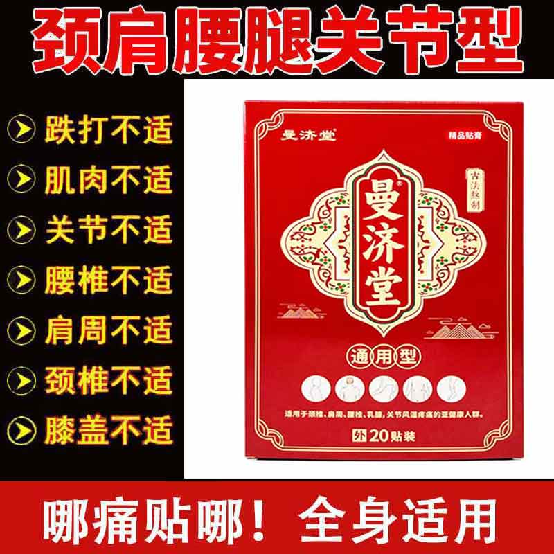 正品曼济堂通用型贴膏20贴/盒肩颈腰腿膝盖关节外用贴膏