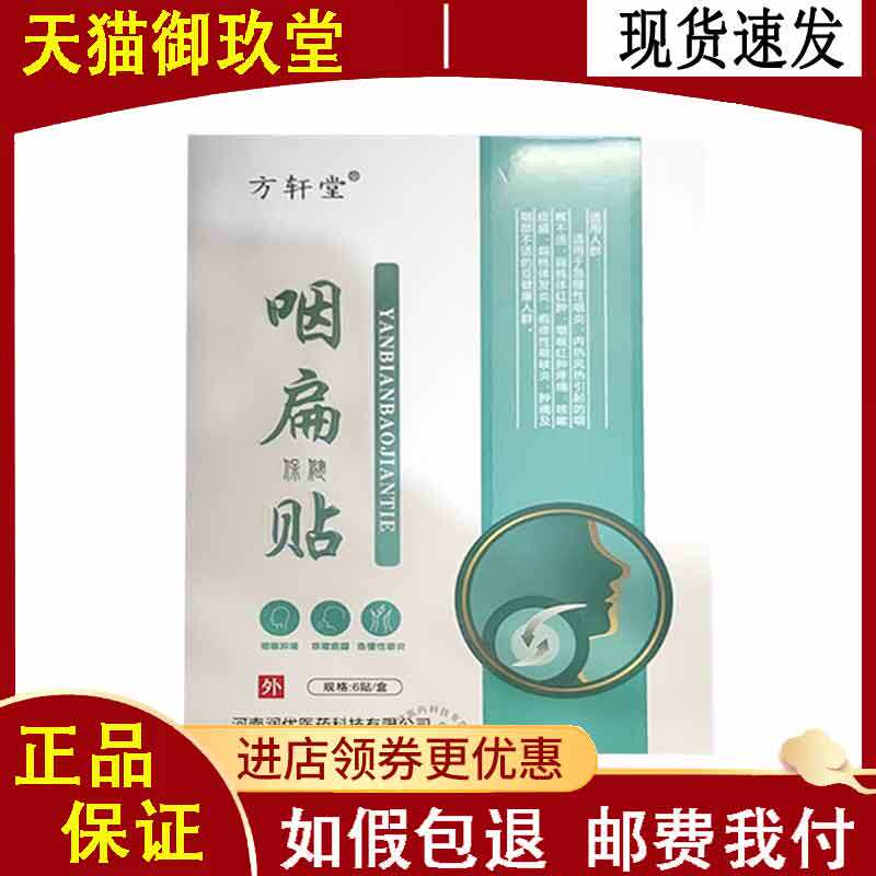 正品】方轩堂咽扁保健贴6贴咽喉不是外用保健贴膏