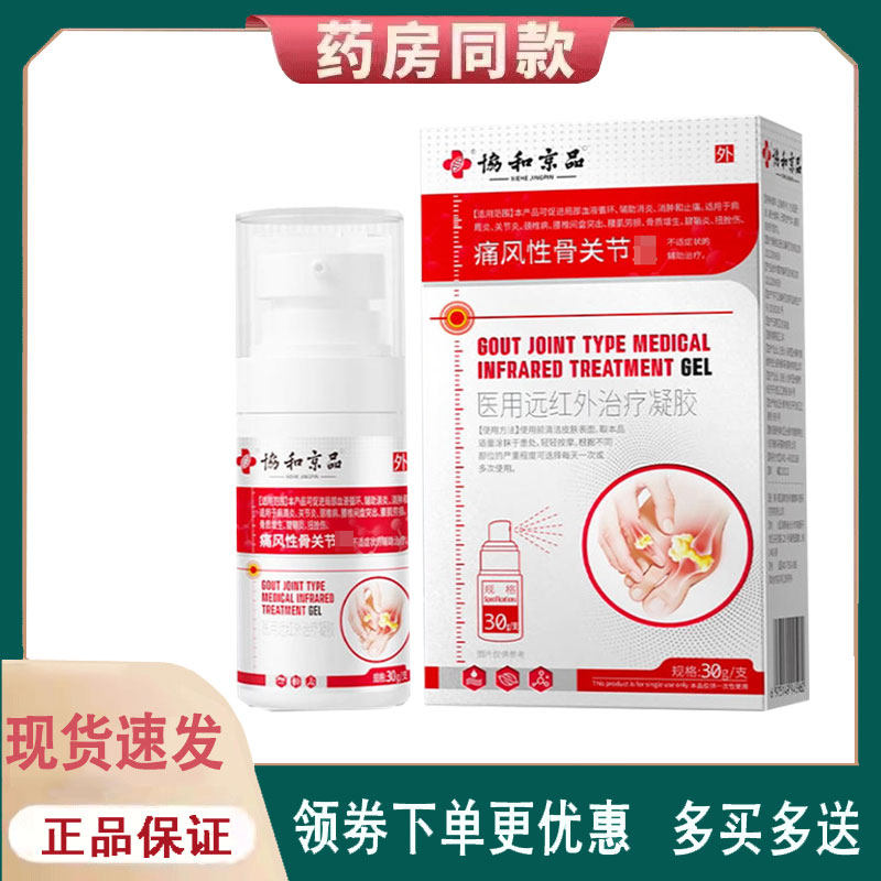 【正品】协和京品痛风性骨关节凝胶外用30克/盒