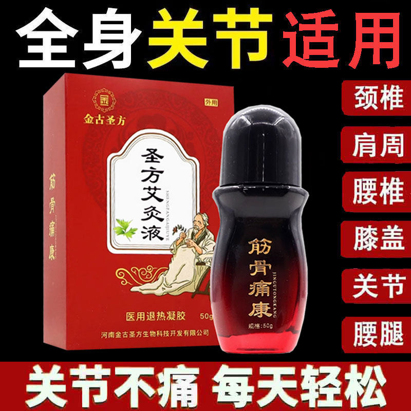 金古圣方艾灸液50g肩周颈椎腰椎膝盖关节正品