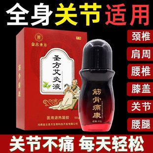 金古圣方艾灸液50g肩周颈椎腰椎膝盖关节正品