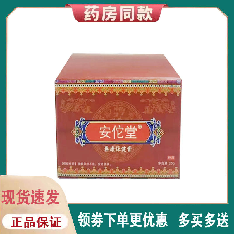 【正品】安佗堂鼻康保健膏外用20克/盒