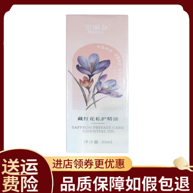 【正品】宝丽奈藏红花私护精油30ml/瓶