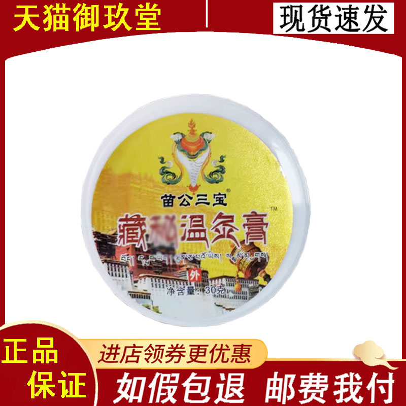 正品】苗公三宝藏秘温灸膏外用30克/盒