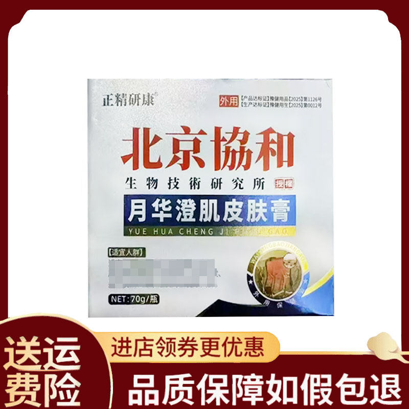 【正品】北京协和月华澄肌皮肤膏70克