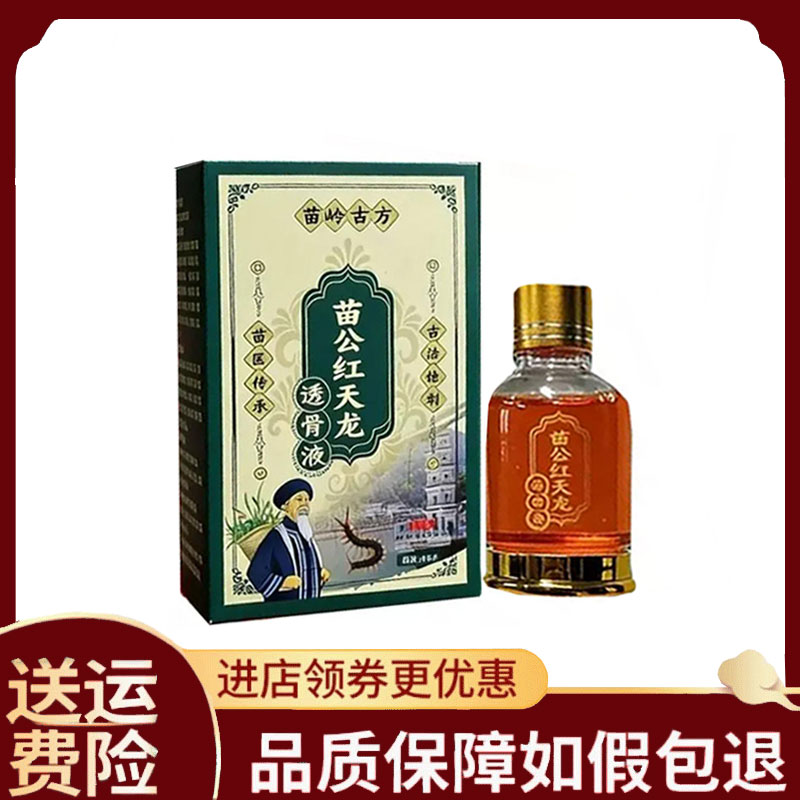 【正品】苗岭古方苗公红天龙透骨液30ml/盒