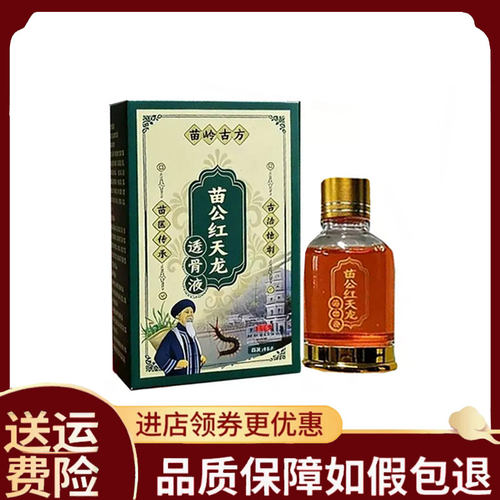 【正品】苗岭古方苗公红天龙透骨液30ml/盒