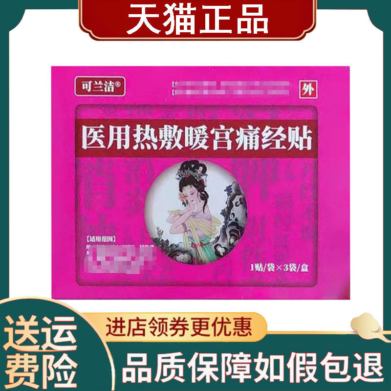 【正品】可兰洁医用热敷暖宫痛经贴1贴/袋*3袋/盒