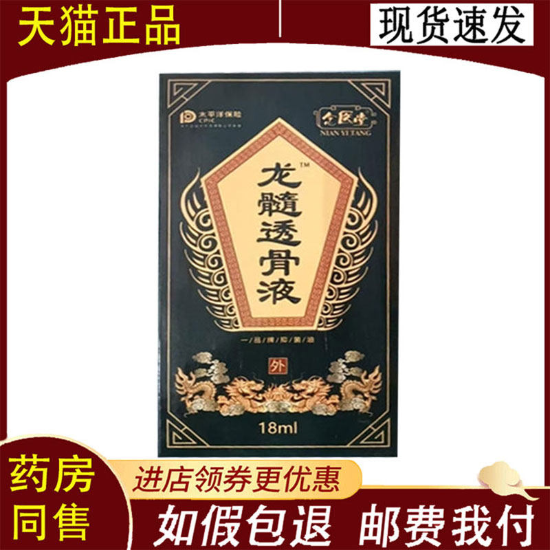 【正品】念医堂龙髓透骨液18ml