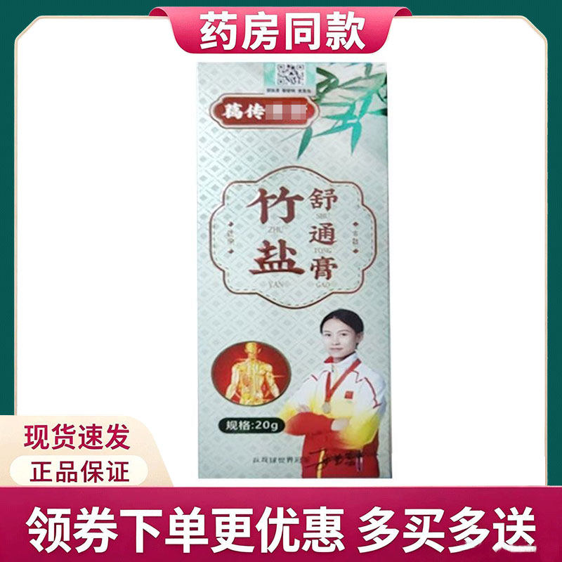 【正品】葛传竹盐疏通膏外用20克/支