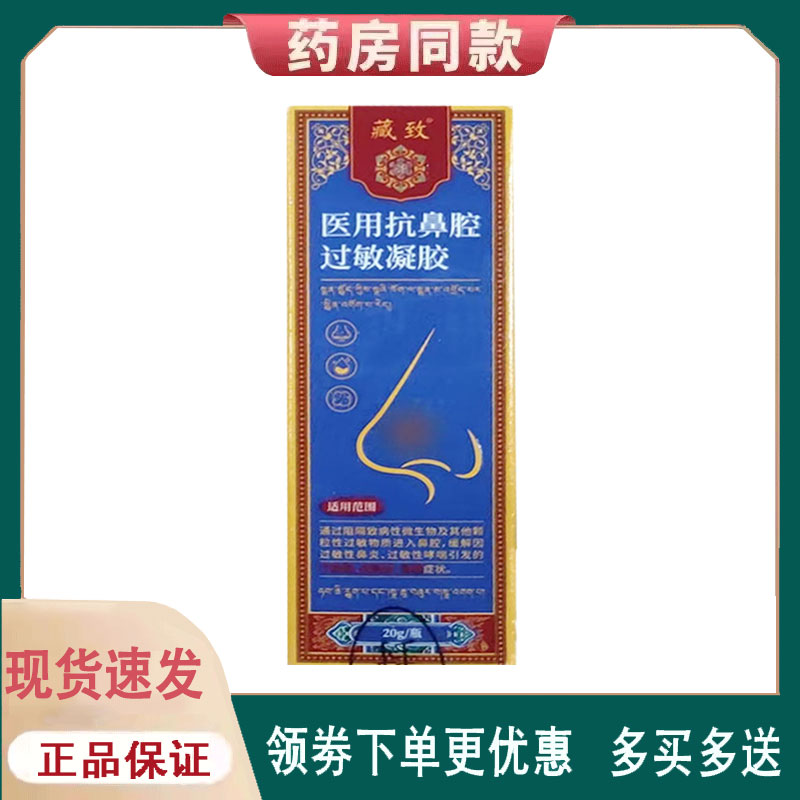 【正品】藏致抗鼻腔过敏凝胶外用20克/盒