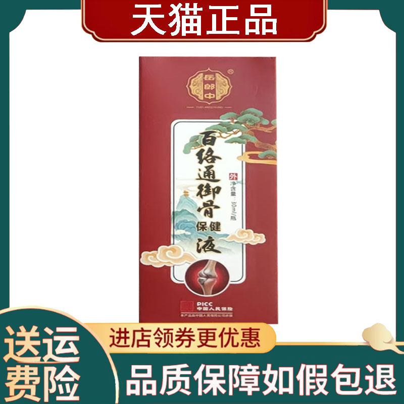 【正品】岳郎中百络通御骨保健液外用30ml