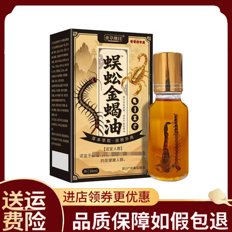 【正品】膏草纲目蜈蚣金蝎油外用30ml
