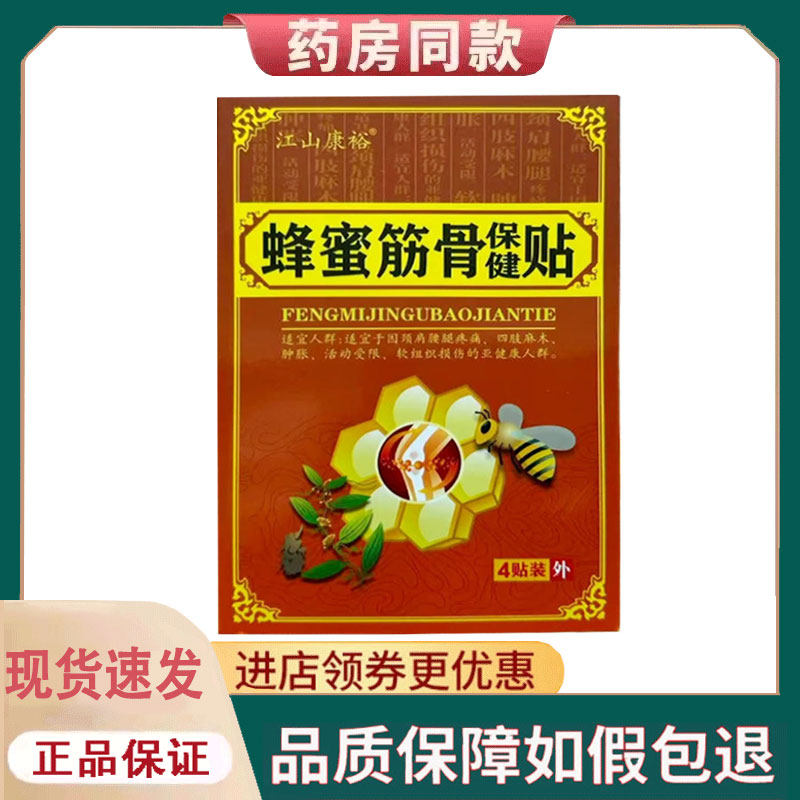 【正品】江山康裕蜂蜜筋骨保健贴外用4贴/盒