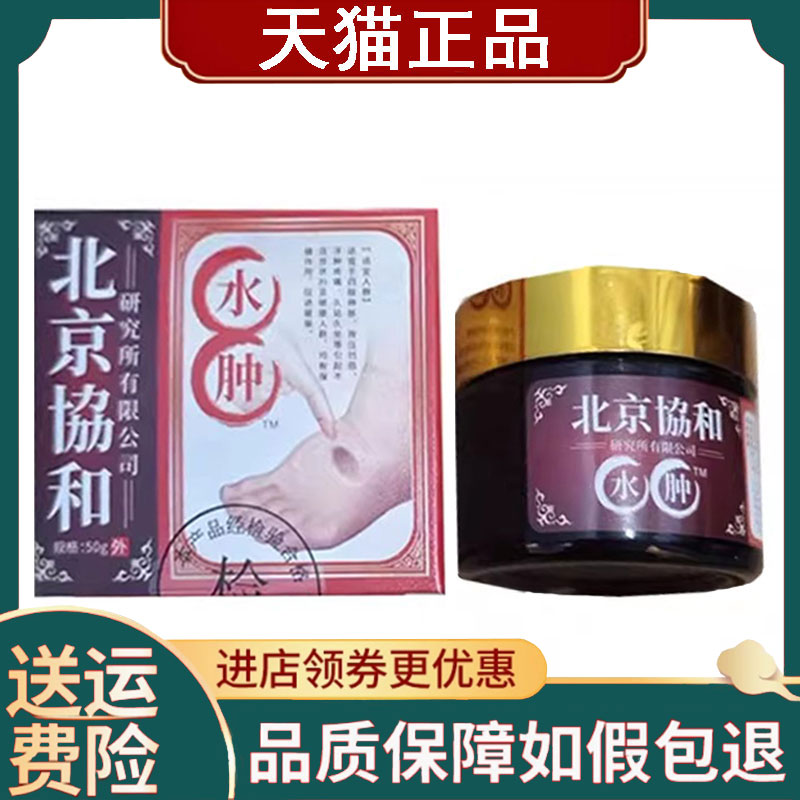 【正品】北京协和水肿保健膏50g