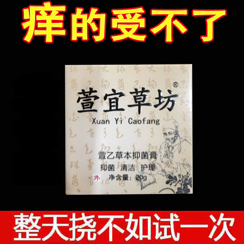 正品】萱宜草坊萱乙草本抑菌膏20g盒