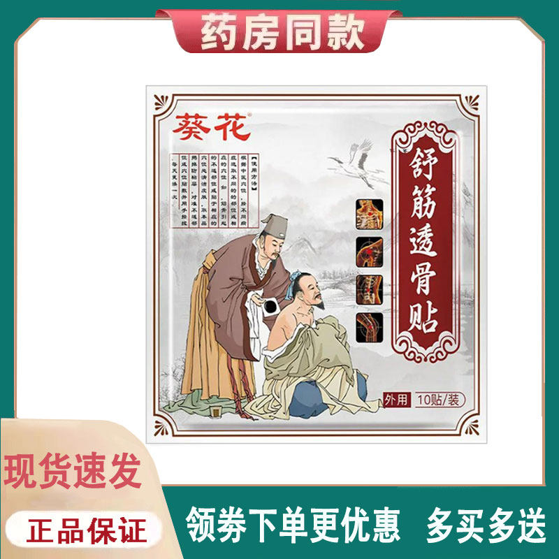 【正品】葵花舒筋透骨贴10贴/袋