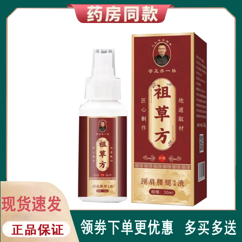 【正品】守正承一脉祖草方颈肩腰腿保健液30ml