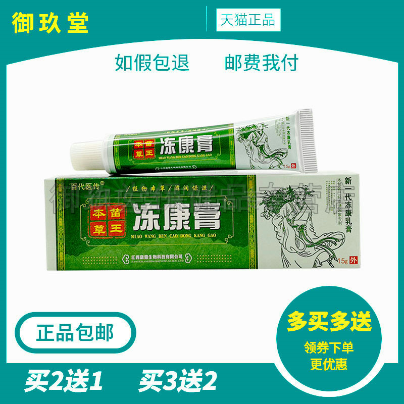 买2送1买3送2】百代医传苗王本草冻康膏15g/支 皮肤外用草本乳膏