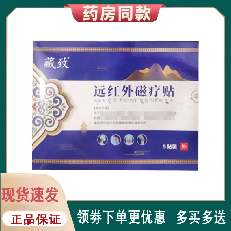 【正品】藏致远红外磁疗贴5贴