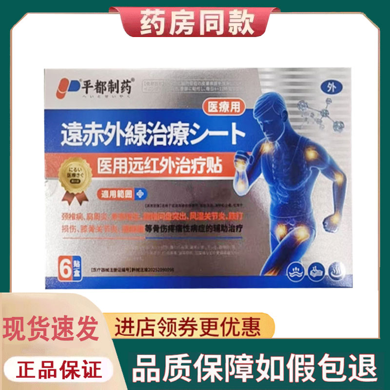 【正品】平都制药远红外贴6贴