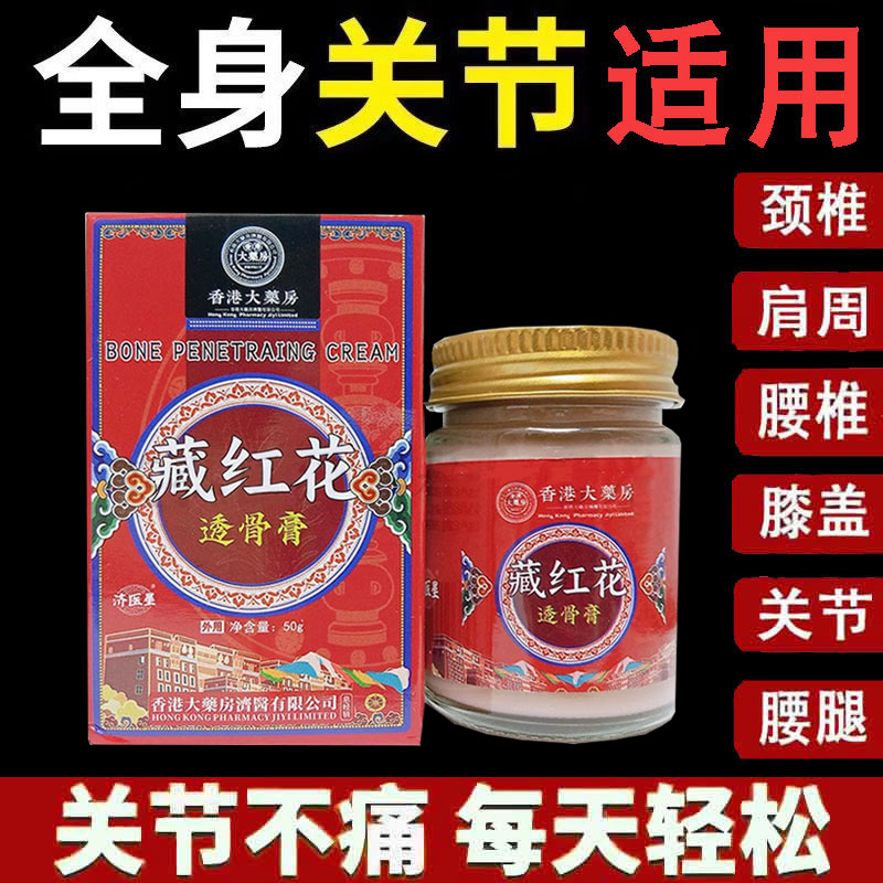 正品】济医星香港大药房藏红花透骨膏50g