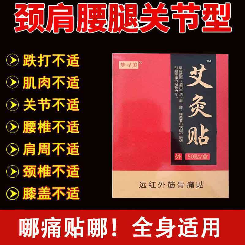 】梦寻美艾灸贴远红外贴50贴/盒