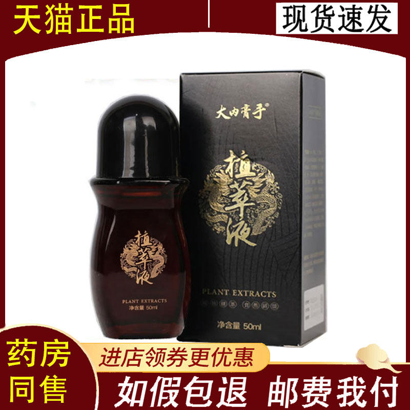 【正品】大内膏手植萃液50ml