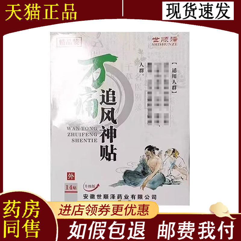 【正品】世顺泽万痛追风神贴14贴/盒腰椎关节肩周颈椎不适