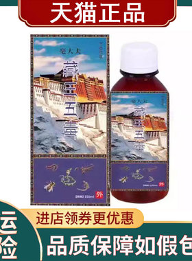 【正品】亳大夫藏王五毒液外用150ml