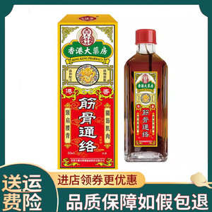 【正品】香港大药房筋骨活络油50ml