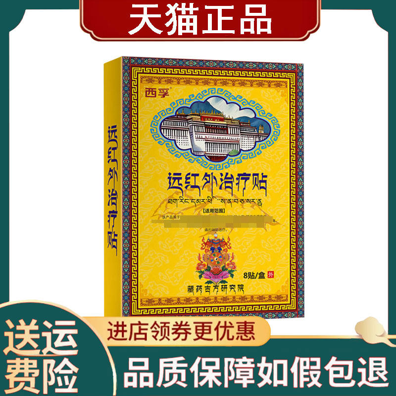 【正品】西孚远红外治疗贴8贴/盒