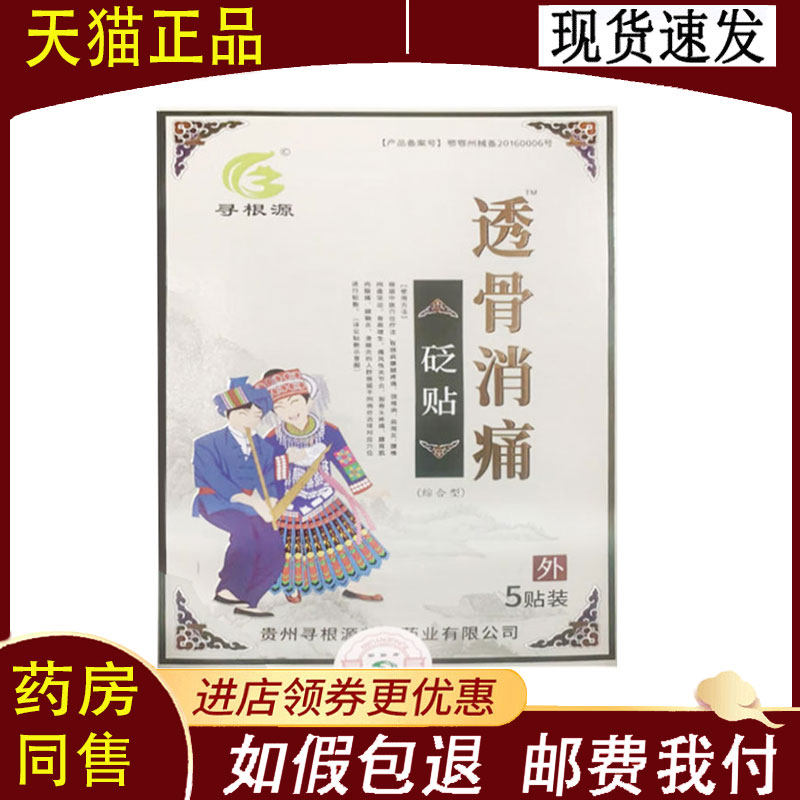 【正品】寻根源透骨消痛砭贴5贴
