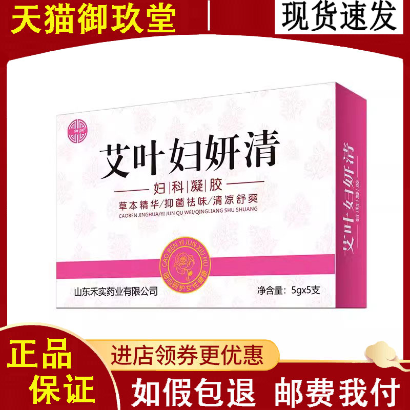 正品】满神州艾叶妇妍清妇科凝胶5g*5支