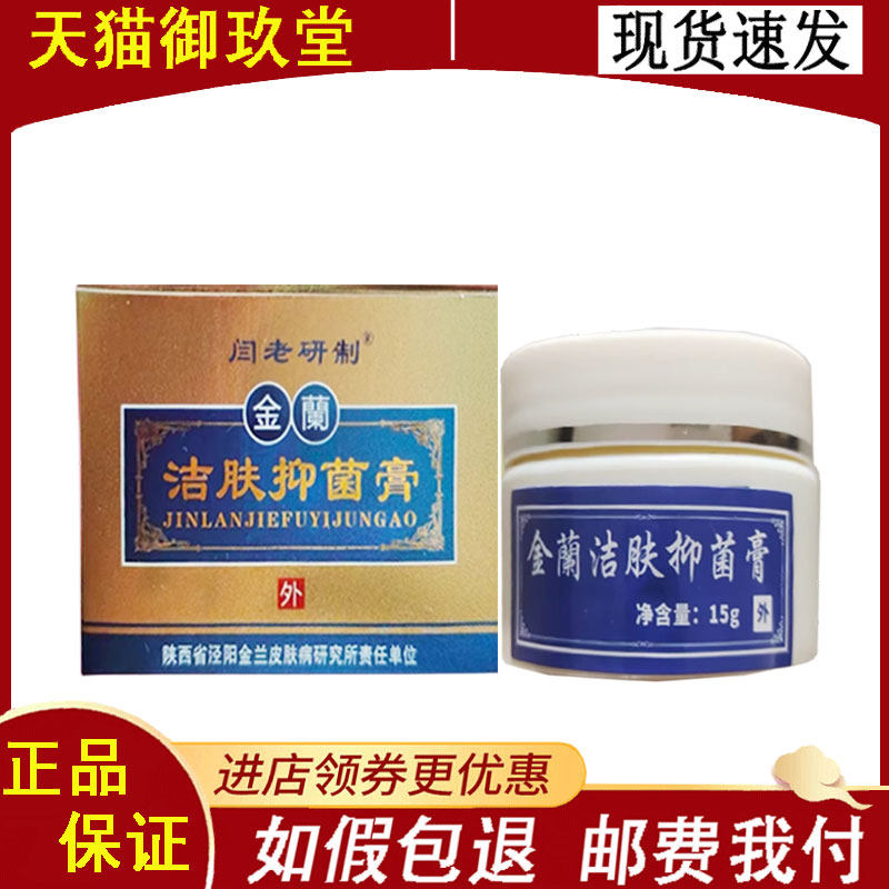 【正品】闫老研制金兰洁肤抑菌膏外用15克/盒