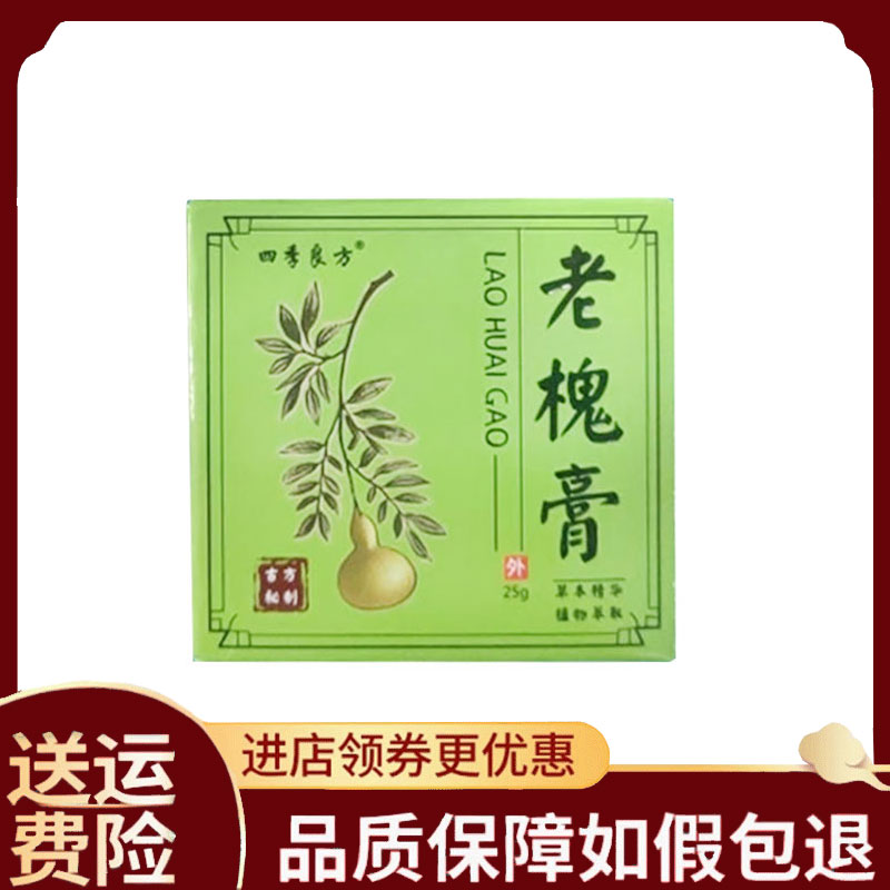 【正品】四季良方老槐膏25g