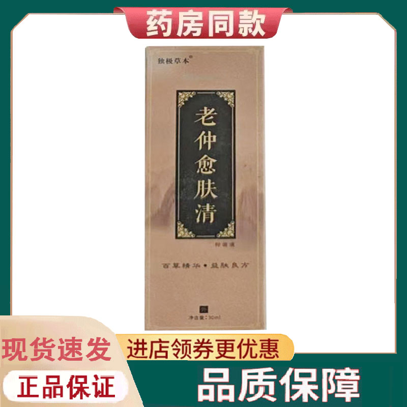 【正品】独极草本老仲愈肤康喷剂30ml
